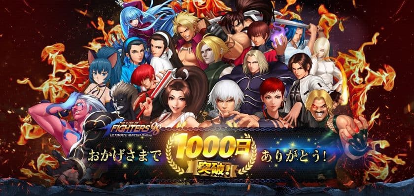 『KOF'98 UM OL』サービス開始1000日記念イベント開催！
公式生放送5月25日19時より配信決定！