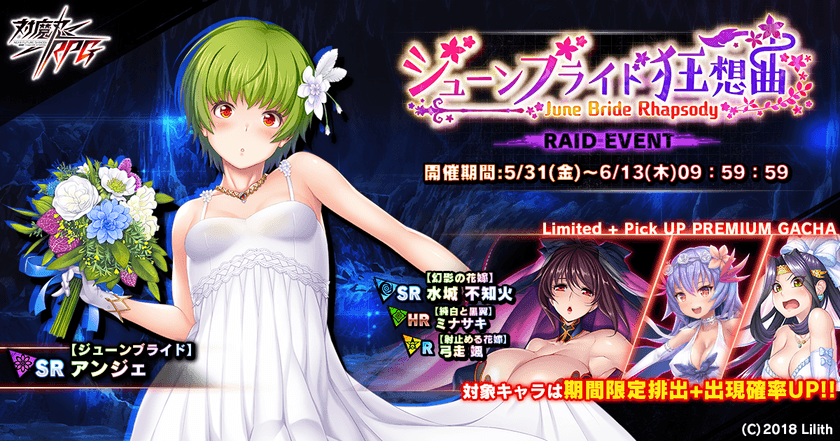 近未来くノ一ロールプレイングゲーム『対魔忍RPG』にて
期間限定イベントが5月31日(金)～6月13日(木)に開催！
イベント報酬で【ジューンブライド】アンジェをGET！
～同時にピックアップガチャ、アリーナがプレオープン～