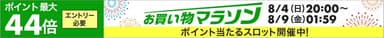 ポイント最大44倍！お買い物マラソン