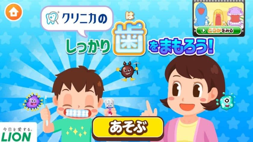 社会体験アプリ「ごっこランド」に
新規パビリオン「クリニカの、しっかり歯をまもろう！」を出店