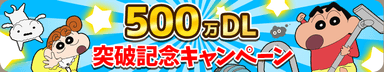 500万DL記念プレゼントキャンペーンを開催！