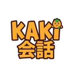 Kaki会話