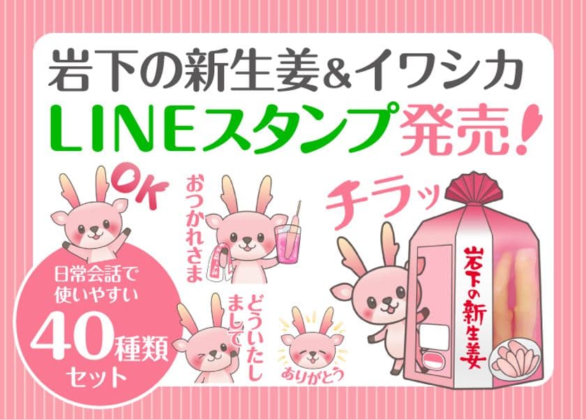 岩下の新生姜ミュージアム公式キャラクター
『イワシカ』LINEスタンプ1月30日発売！
～ファン待望！「ジンジャー神社」の人気キャラ～