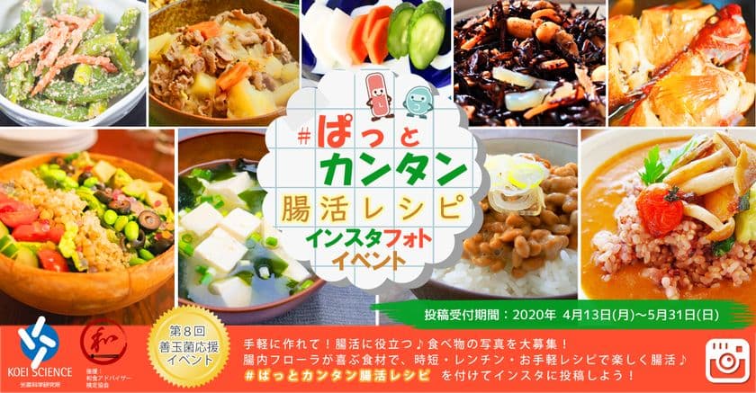 在宅時間が長い今だから！老舗乳酸菌生産物質メーカーが
お届けする「みんなで楽しく腸活」がテーマの
Instagramイベント開催！