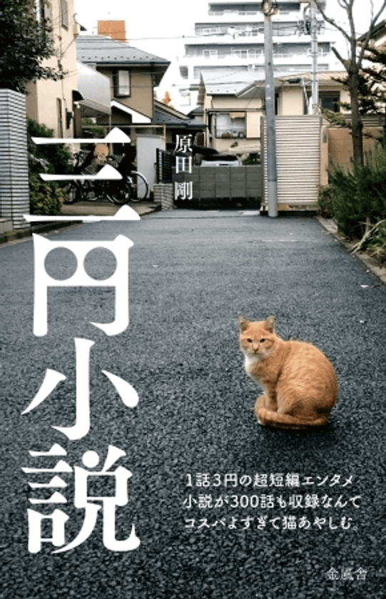 100ワニの次は、300ワ(話)が来る？
“夏休みの読書感想文に最適”と話題の書籍『三円小説』、
Instagramのいいね数も累計30万を突破