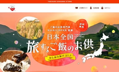 旅するご飯のお供へようこそ！