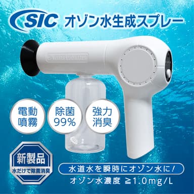 アルコールよりも優れた除菌効果と消臭効果を併せ持つ『 電動オゾン水生成スプレー 』