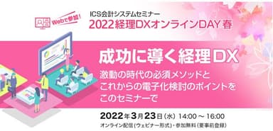 ICS会計システムセミナー2022経理DXオンラインDAY 春