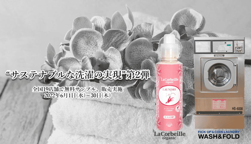 洗濯代行“WASH＆FOLD”×ナチュラル＆
オーガニック“La Corbeille”
「サステナブルな洗濯の実現」コラボ企画第2弾がスタート！
