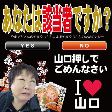 山口さんの山口さんによる山口さんのためのカレー