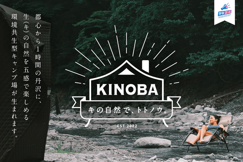 環境共生型のイベント・野営キャンプ施設「KINOBA」を作る
クラウドファンディングを「CAMPFIRE」にて開始！