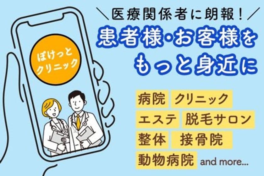 安くて早くて簡単！クリニック専用のLINE公式アカウント
「ぽけっとクリニック」10月17日にクラウドファンディングを開始