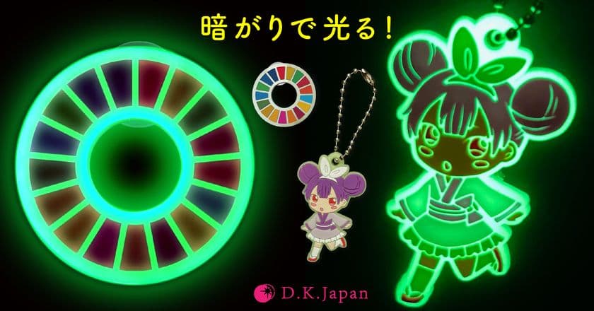 キャラクターや企業ロゴのアイテム向け　
従来品の明るさ5倍を実現した
蓄光ピンバッジとストラップなどを発売