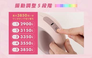 振動調整5段階