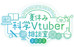 夏休み科学Vtuber相談室