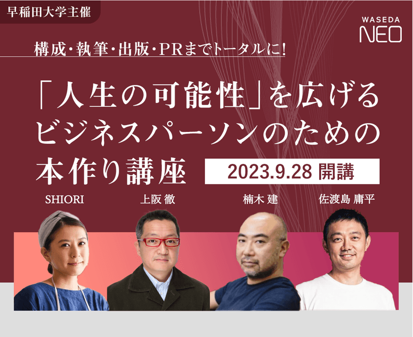 9月28日より 早稲田大学主催『「人生の可能性」を広げる　
ビジネスパーソンのための本づくり講座』が開講！
書籍出版を目指す方々が構成・執筆・出版・PRまでを
トータルに学び、講師には佐渡島庸平氏、楠木建氏、
上阪徹氏などが登壇