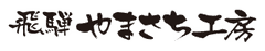 飛騨かわい やまさち工房