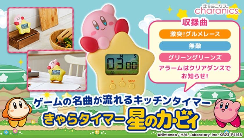 『星のカービィ』のコミカルなBGM搭載のタイマー登場！
アラーム音には「クリアダンス」を採用