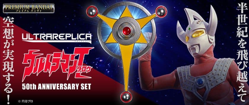 『ウルトラマンタロウ』50周年を記念し
変身アイテム「ウルトラバッジ」が電子ギミック入りで商品化！