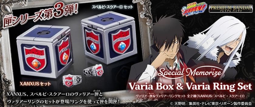 『家庭教師ヒットマンREBORN!』よりXANXUS・スクアーロの
ボイス入りヴァリアー匣＆ヴァリアーリングセットが登場(全2種)