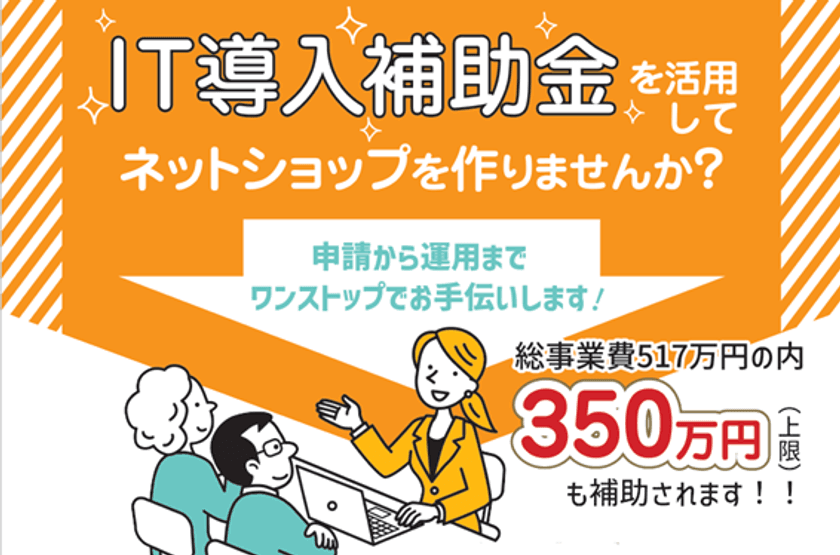 【IT導入補助金2023】アンドパッソ、IT導入支援事業者に認定。
補助金最大350万円を活用したネットショップ構築サービスを提供