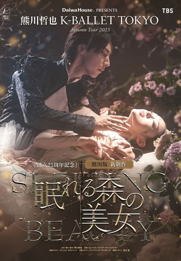 Daiwa House PRESENTS
熊川哲也 K-BALLET TOKYO Autumn Tour 2023
創立25周年記念 熊川版 新制作
『眠れる森の美女』
新ビジュアルとスポット映像を解禁！
