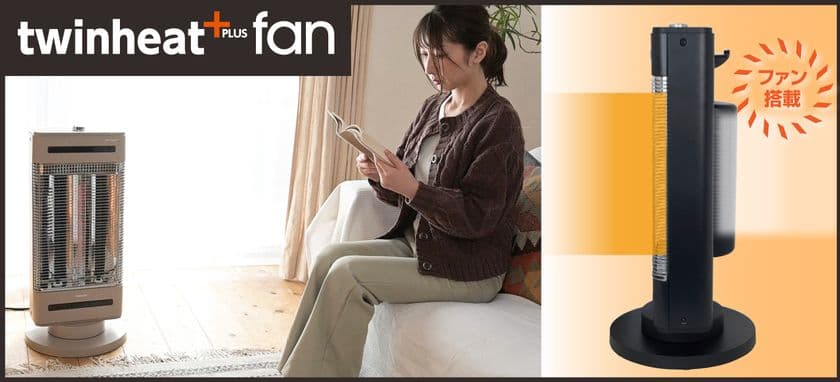広範囲に暖かさを届けるファン搭載モデルが登場！
「ハイブリッドヒーター twinheat PLUS fan」を新発売　
～シリーズ初の「ECOモード」で最大約18％※1の節電を実現！～