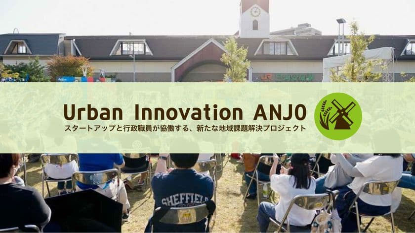 スペースシェアの軒先
Urban Innovation ANJO（アーバンイノベーション安城）の
実証実験への採択が決定