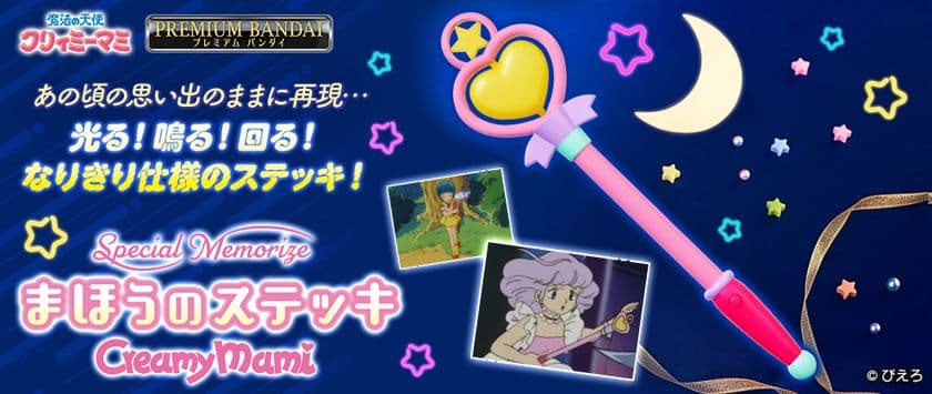 『魔法の天使クリィミーマミ』放送40周年記念　
光る！鳴る！回る！「まほうのステッキ」が初登場