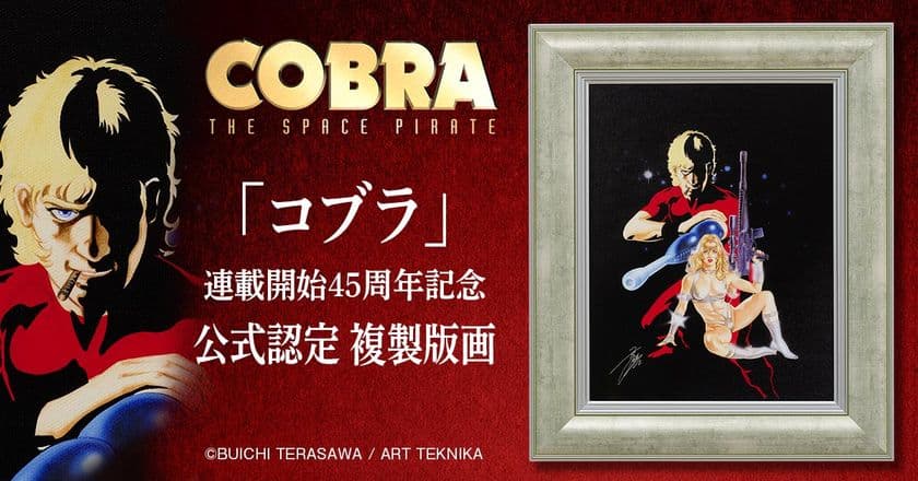 『コブラ』連載開始45周年記念
寺沢武一が描くクールなコブラの原画を忠実に再現した
高精細版画作品が450部限定で販売開始