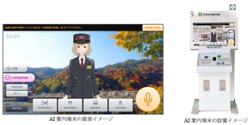 非接触型のAI案内端末を活用したお客様案内の
実証実験を大阪梅田駅・京都河原町駅で実施します