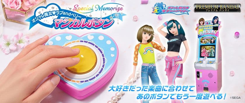「オシャレ魔女 ラブ and ベリー」20周年記念！
好きな曲に合わせてボタンをたたける！？
「Special Memorize オシャレ魔女 ラブ and ベリー　
マジカルボタン」が登場！