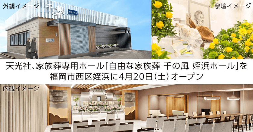 福岡市に初出店！
「お坊さんの有無を選べる自由な家族葬
 千の風 姪浜ホール」が
4月20日(土)オープン