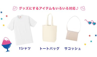 アイテム一例