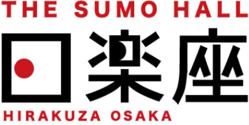 【グランドオープン】インバウンド向け
相撲エンタテインメントショーホール
THE SUMO HALL日楽座OSAKA
5月30日(木) なんばパークス8階に開業