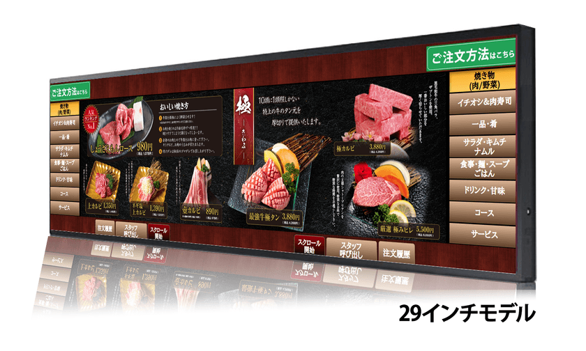 高性能・大画面　横長タッチパネルシステム
「e-menu Wide 29inch」回転寿司店や焼肉店などの
ファミリー層飲食店向けに販売開始