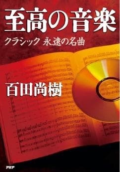 百田尚樹『至高の音楽』