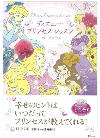 『ディズニー・プリンセス・レッスン』