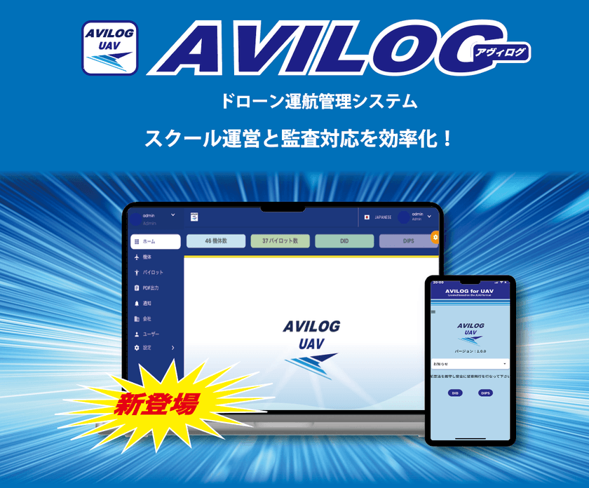 ドローンスクール受講者の継続的成長支援にも活用できる
運航管理ソフト「AVILOG」を11月1日に提供開始