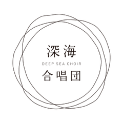 深海合唱団