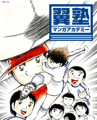 「マンガアカデミー翼塾」パンフレット表紙