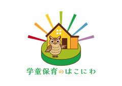 学童保育のはこにわ