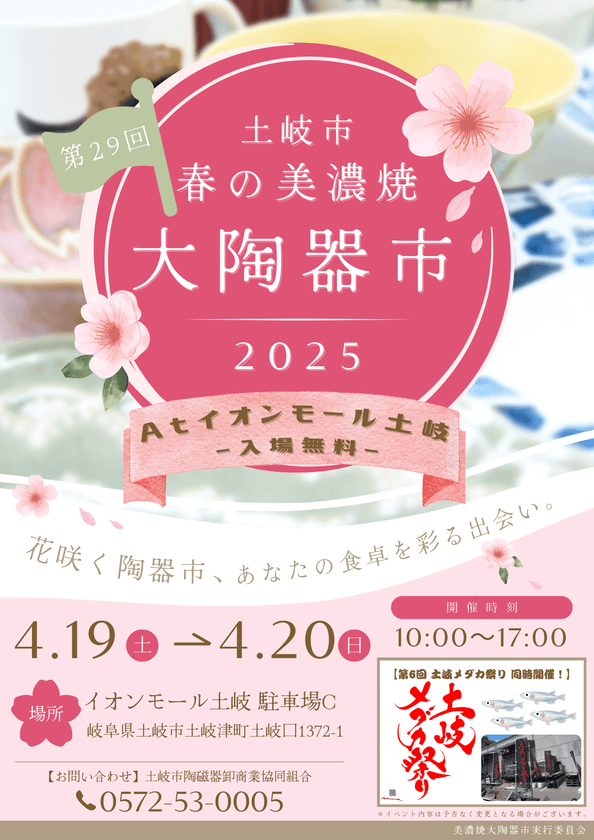「土岐市 春の美濃焼大陶器市」を4月19日・20日に開催！
今年はサーカスやメダカ祭りなど家族で楽しめるイベントも開催