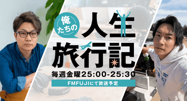 俺たちの人生旅行記