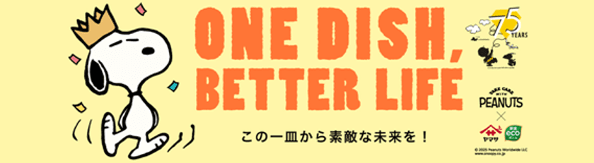 PEANUTS×ヤマサ醤油『ONE DISH, BETTER LIFE』
第8弾が5月1日(木)スタート！