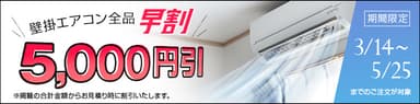 早割キャンペーン