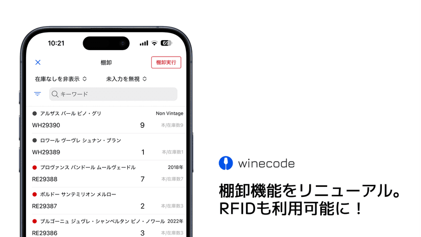 winecodeの棚卸機能が超進化！
RFIDを使って200本のワインの棚卸が60秒未満に　
(株)サトーと共同開発