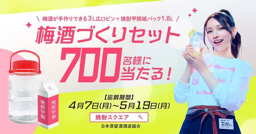 総勢5701名様にプレゼントが当たるチャンス！
梅酒づくりセットが700名に当たるキャンペーン実施中！
応募期間5月19日(月)まで！