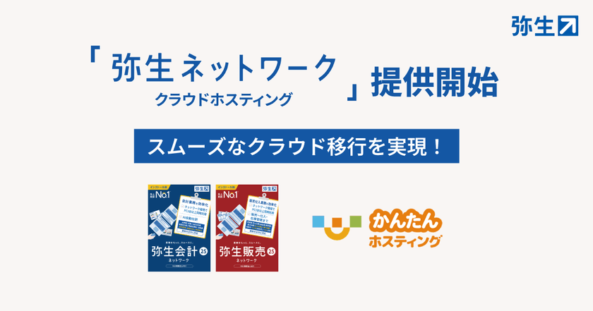「弥生ネットワーク クラウドホスティング」の提供を開始
