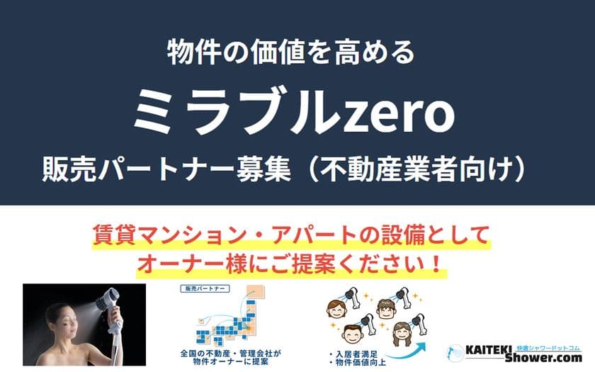 「ミラブルzero」販売パートナー募集開始！洗浄力と節水性を
兼ね備えた高機能シャワーヘッドで賃貸業界に新たな価値を提案